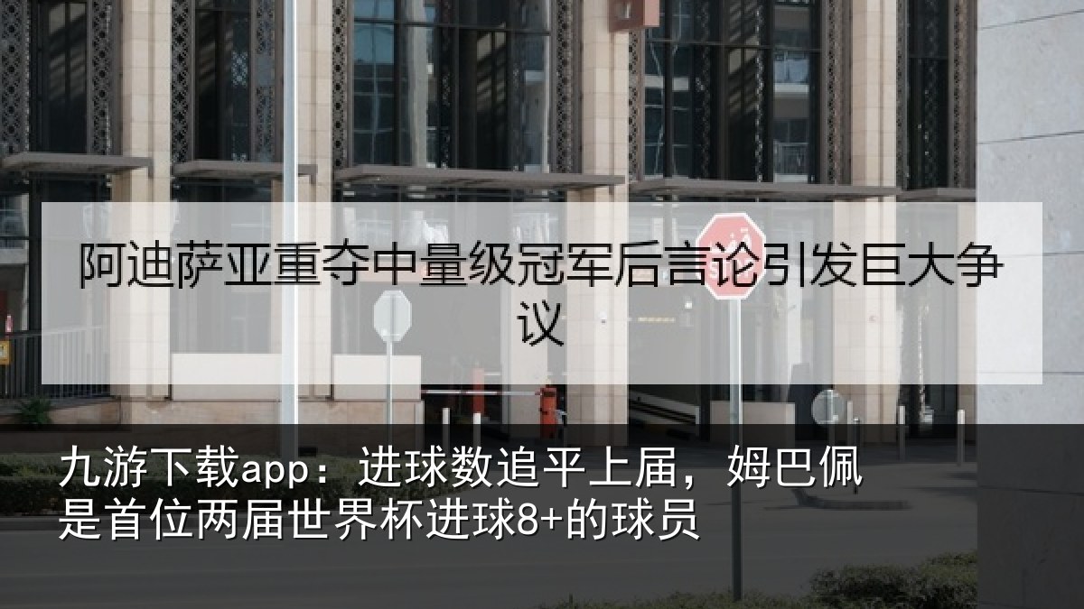 九游下载app:进球相关情况是首相关情况8+的球员