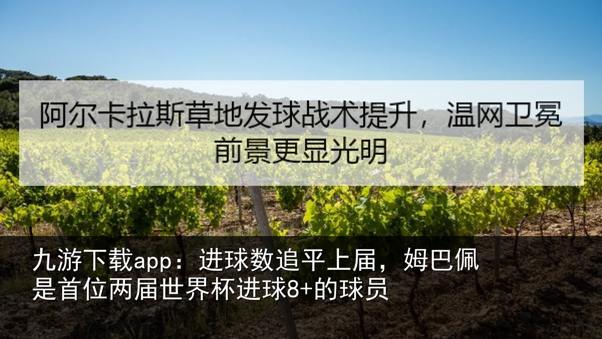 九游下载app:进球相关情况是首相关情况8+的球员