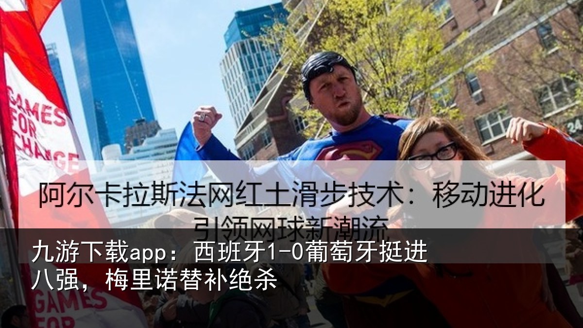 九游下载app:西班牙1-0葡萄牙挺进八强,梅里诺替补绝杀