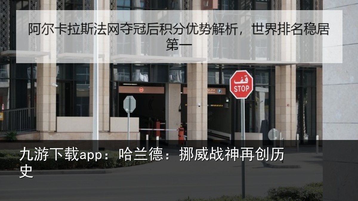 九游下载app:哈兰德:挪威战神再创历史