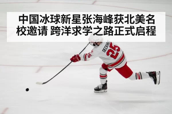 中国冰球新星张海峰获北美名校邀请 跨洋求学之路正式启程