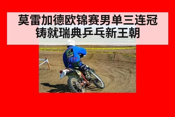 莫雷加德欧锦赛男单三连冠铸就瑞典乒乓新王朝